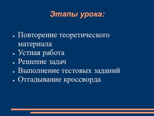 Этапы урока: Повторение теоретического материала Устная работа Решение задач Выполнение тестовых заданий Отгадывание кроссворда