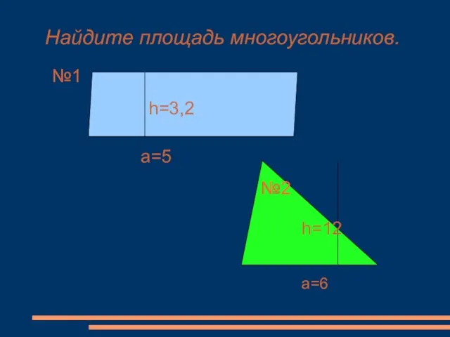 Найдите площадь многоугольников. №1 h=3,2 a=5 a=6 h=12 № №2