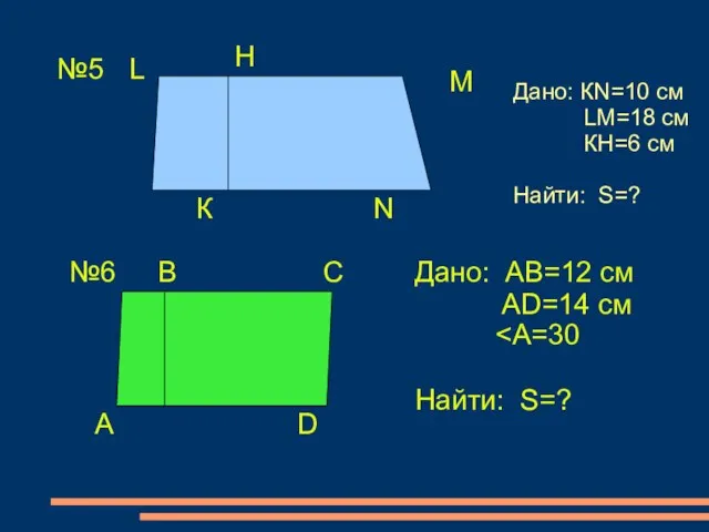 №5 К L М N Н Дано: КN=10 см LМ=18 см КН=6