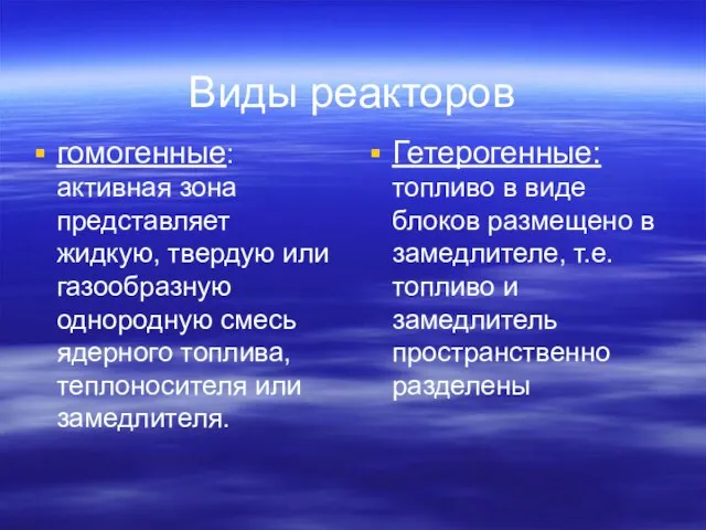 Виды реакторов гомогенные: активная зона представляет жидкую, твердую или газообразную однородную смесь