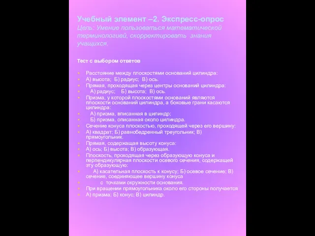 Учебный элемент –2. Экспресс-опрос Цель: Умение пользоваться математической терминологией, скорректировать знания учащихся.