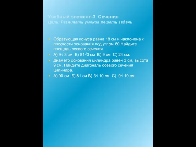 Учебный элемент-3. Сечения Цель: Развивать умения решать задачи Образующая конуса равна 18