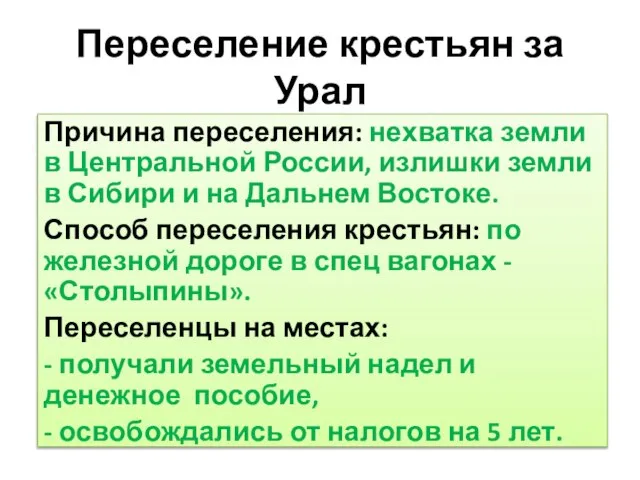 Переселение крестьян за Урал Причина переселения: нехватка земли в Центральной России, излишки