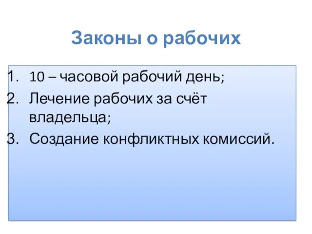 Законы о рабочих 10 – часовой рабочий день; Лечение рабочих за счёт владельца; Создание конфликтных комиссий.