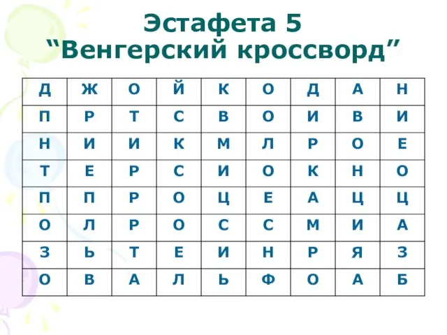 Эстафета 5 “Венгерский кроссворд”