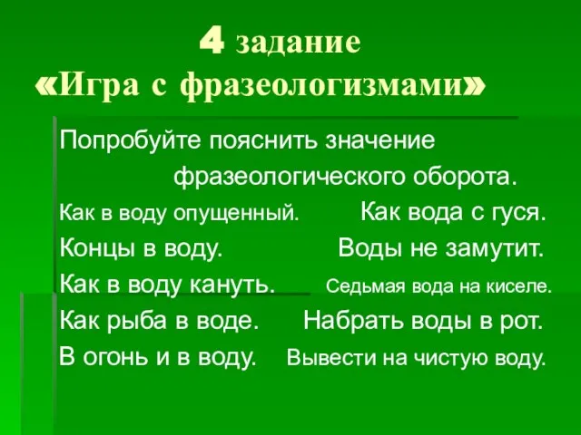 4 задание «Игра с фразеологизмами» Попробуйте пояснить значение фразеологического оборота. Как в