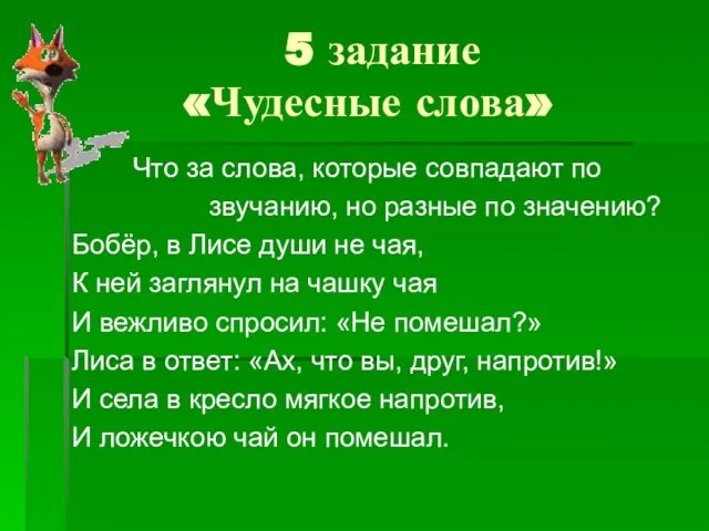 5 задание «Чудесные слова» Что за слова, которые совпадают по звучанию, но