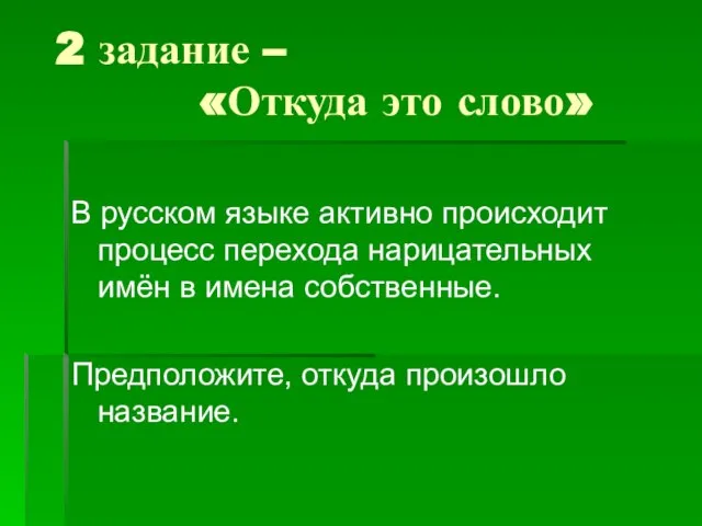 2 задание – «Откуда это слово» В русском языке активно происходит процесс