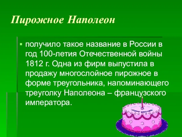 Пирожное Наполеон получило такое название в России в год 100-летия Отечественной войны