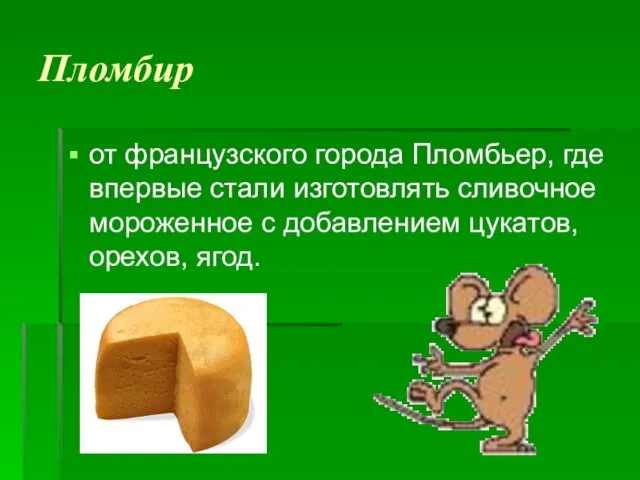 Пломбир от французского города Пломбьер, где впервые стали изготовлять сливочное мороженное с добавлением цукатов, орехов, ягод.