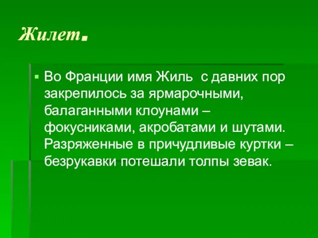 Жилет. Во Франции имя Жиль с давних пор закрепилось за ярмарочными, балаганными