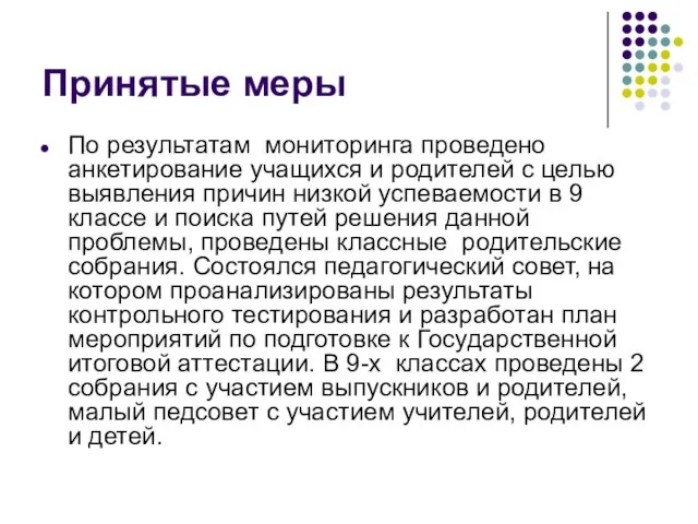 Принятые меры По результатам мониторинга проведено анкетирование учащихся и родителей с целью