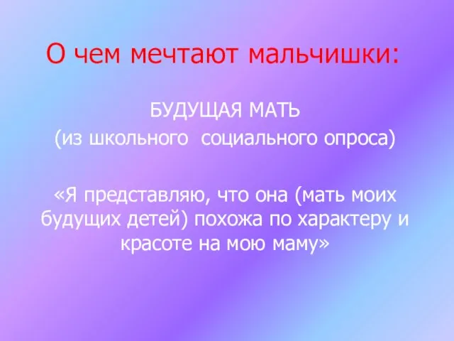 О чем мечтают мальчишки: БУДУЩАЯ МАТЬ (из школьного социального опроса) «Я представляю,