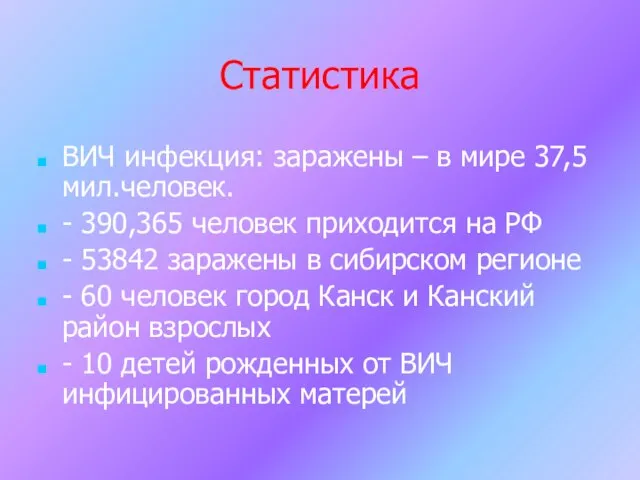 Статистика ВИЧ инфекция: заражены – в мире 37,5мил.человек. - 390,365 человек приходится