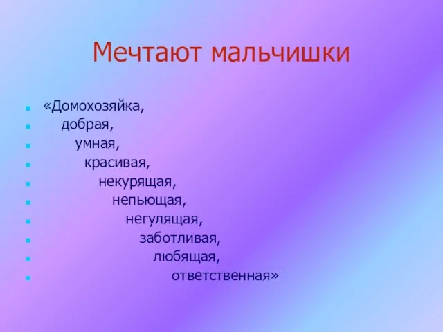 Мечтают мальчишки «Домохозяйка, добрая, умная, красивая, некурящая, непьющая, негулящая, заботливая, любящая, ответственная»