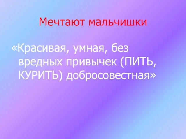 Мечтают мальчишки «Красивая, умная, без вредных привычек (ПИТЬ, КУРИТЬ) добросовестная»