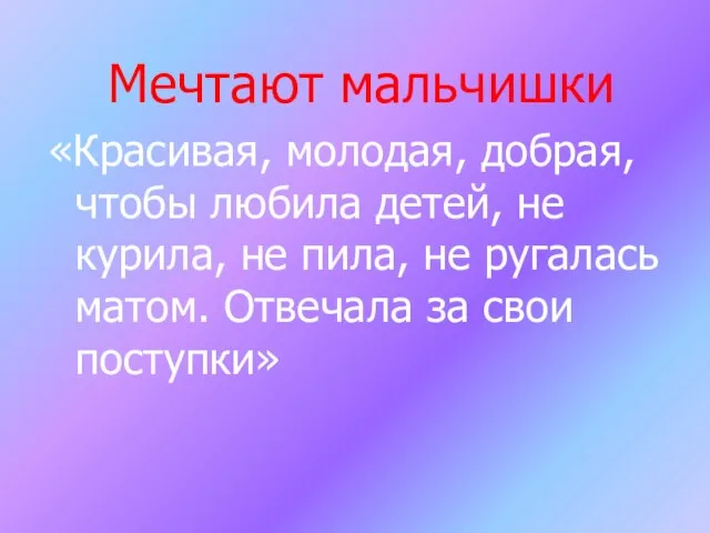 Мечтают мальчишки «Красивая, молодая, добрая, чтобы любила детей, не курила, не пила,