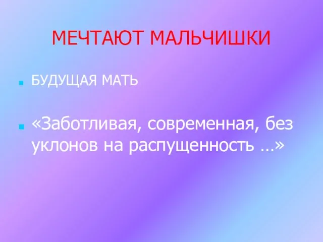 МЕЧТАЮТ МАЛЬЧИШКИ БУДУЩАЯ МАТЬ «Заботливая, современная, без уклонов на распущенность …»