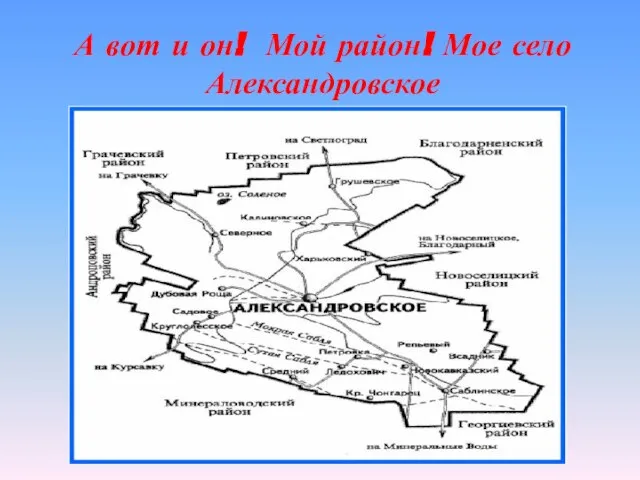 А вот и он! Мой район! Мое село Александровское