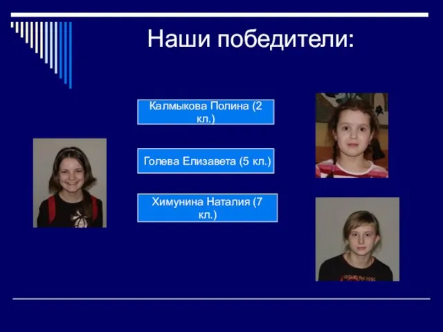 Наши победители: Калмыкова Полина (2 кл.) Голева Елизавета (5 кл.) Химунина Наталия (7 кл.)