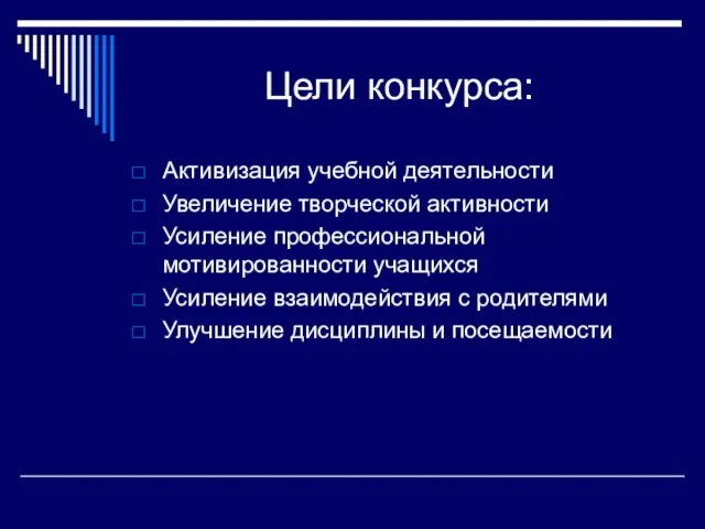 Цели конкурса: Активизация учебной деятельности Увеличение творческой активности Усиление профессиональной мотивированности учащихся