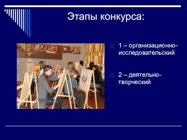 Этапы конкурса: 1 – организационно- исследовательский 2 – деятельно-творческий