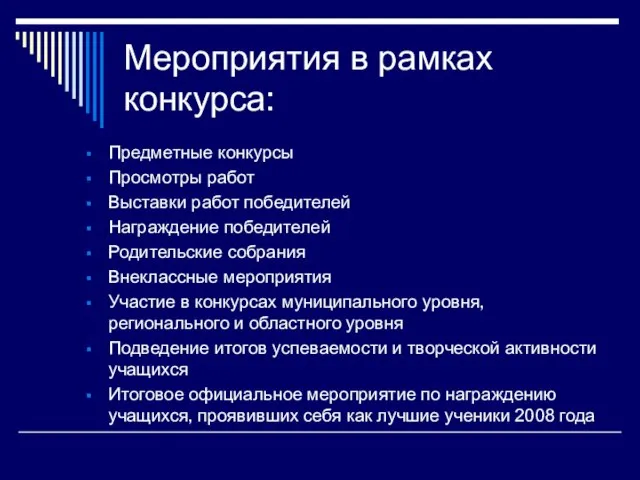 Мероприятия в рамках конкурса: Предметные конкурсы Просмотры работ Выставки работ победителей Награждение