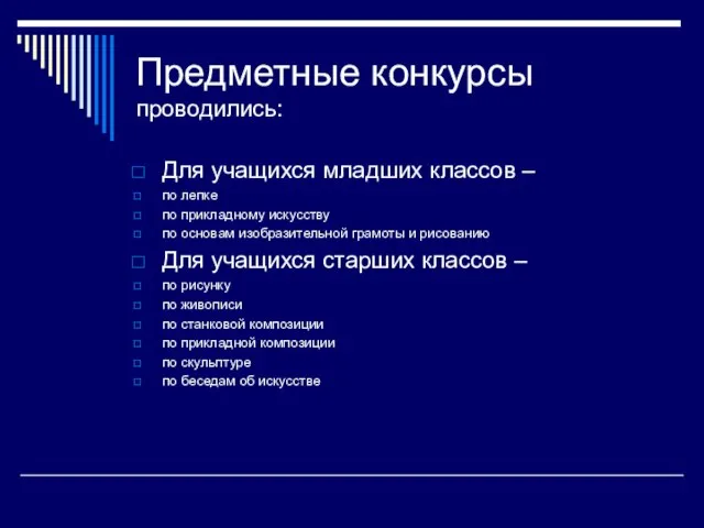 Предметные конкурсы проводились: Для учащихся младших классов – по лепке по прикладному