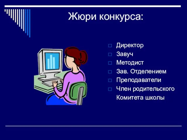 Жюри конкурса: Директор Завуч Методист Зав. Отделением Преподаватели Член родительского Комитета школы