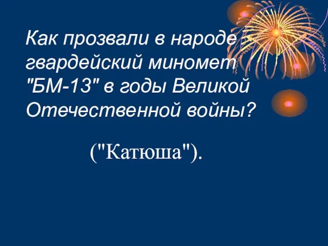 Как прозвали в народе гвардейский миномет "БМ-13" в годы Великой Отечественной войны? ("Катюша").