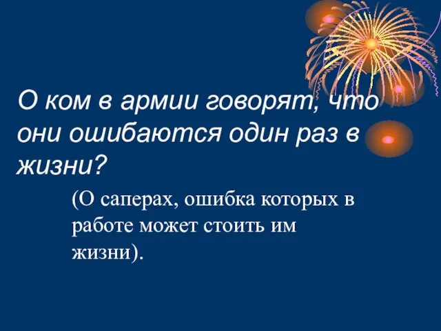 О ком в армии говорят, что они ошибаются один раз в жизни?