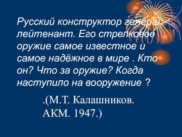 Русский конструктор генерал-лейтенант. Его стрелковое оружие самое известное и самое надёжное в