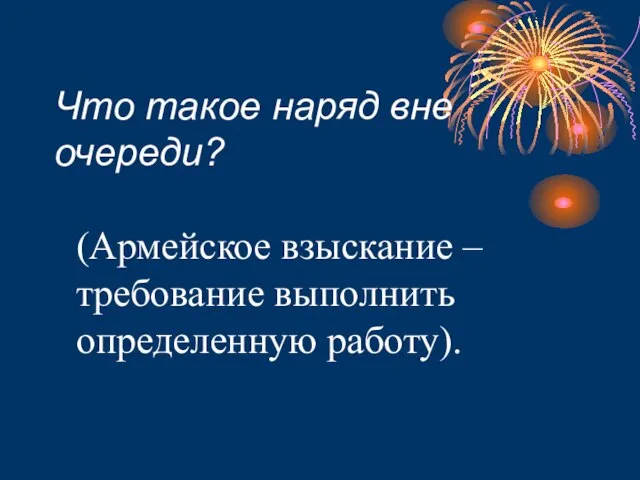 Что такое наряд вне очереди? (Армейское взыскание – требование выполнить определенную работу).