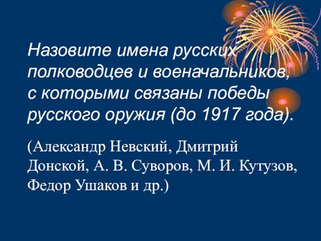 Назовите имена русских полководцев и военачальников, с которыми связаны победы русского оружия