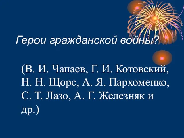 Герои гражданской войны? (В. И. Чапаев, Г. И. Котовский, Н. Н. Щорс,