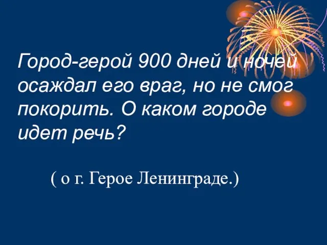 Город-герой 900 дней и ночей осаждал его враг, но не смог покорить.