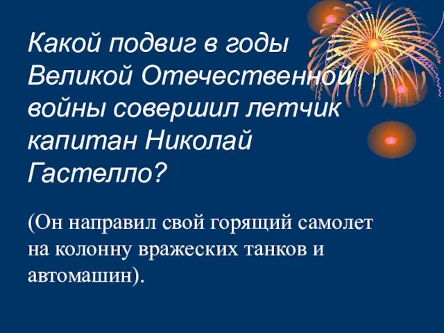 Какой подвиг в годы Великой Отечественной войны совершил летчик капитан Николай Гастелло?