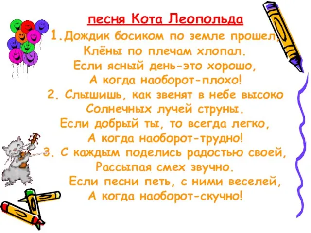 песня Кота Леопольда 1.Дождик босиком по земле прошел, Клёны по плечам хлопал.