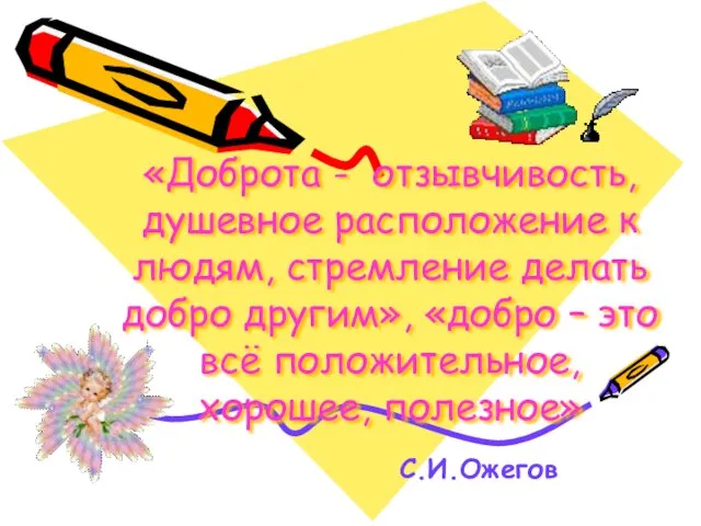 «Доброта - отзывчивость, душевное расположение к людям, стремление делать добро другим», «добро