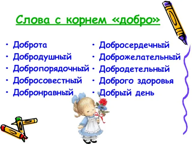 Слова с корнем «добро» Доброта Добродушный Добропорядочный Добросовестный Добронравный Добросердечный Доброжелательный Добродетельный Доброго здоровья Добрый день