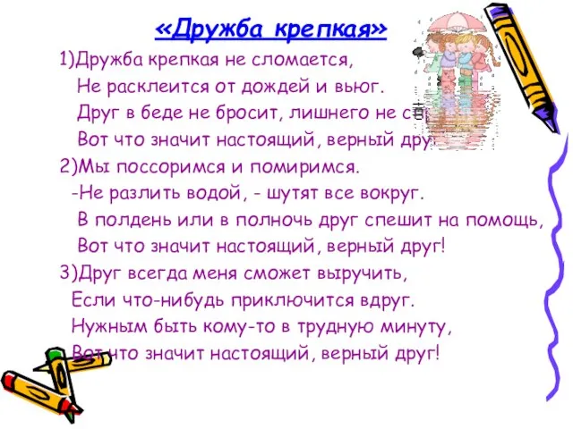 «Дружба крепкая» 1)Дружба крепкая не сломается, Не расклеится от дождей и вьюг.