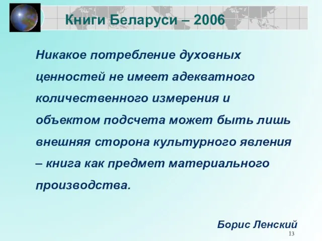 Никакое потребление духовных ценностей не имеет адекватного количественного измерения и объектом подсчета