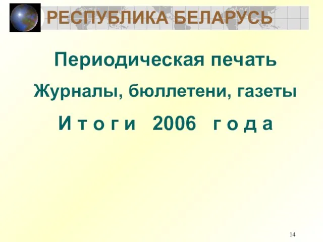 Периодическая печать Журналы, бюллетени, газеты И т о г и 2006 г