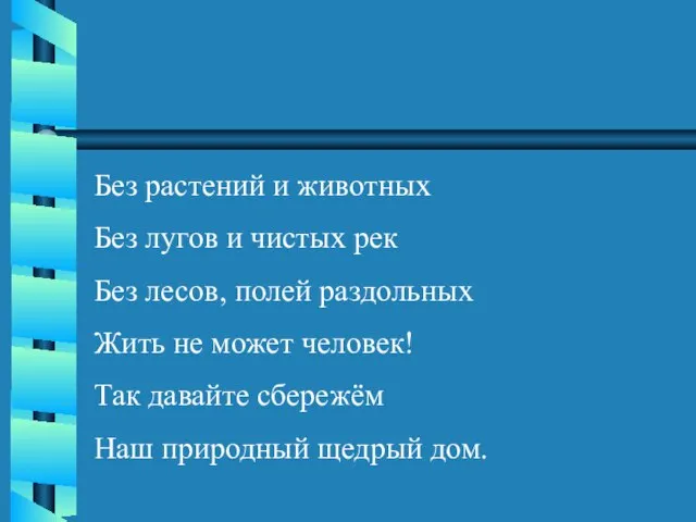 Без растений и животных Без лугов и чистых рек Без лесов, полей