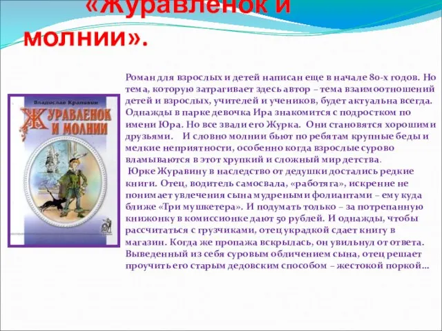 «Журавленок и молнии». Роман для взрослых и детей написан еще в начале