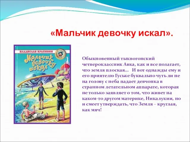 «Мальчик девочку искал». Обыкновенный тыквогонский четвероклассник Авка, как и все полагает, что