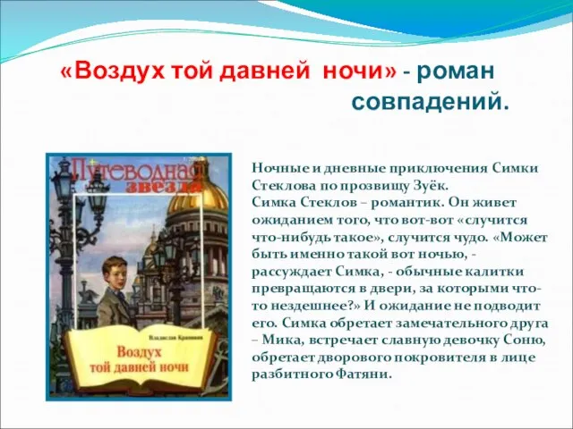 «Воздух той давней ночи» - роман совпадений. Ночные и дневные приключения Симки