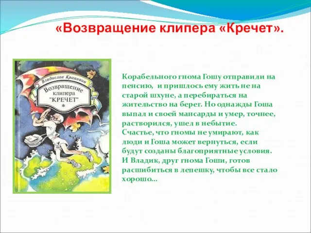 «Возвращение клипера «Кречет». Корабельного гнома Гошу отправили на пенсию, и пришлось ему