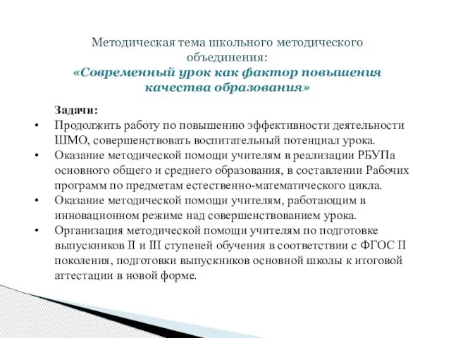 Методическая тема школьного методического объединения: «Современный урок как фактор повышения качества образования»