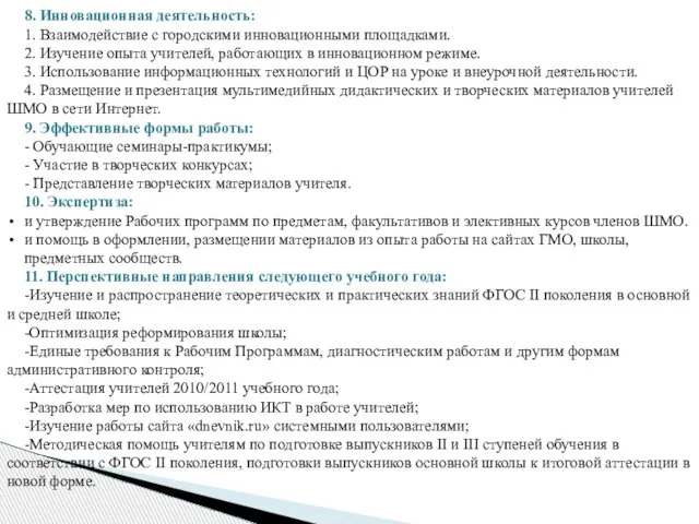 8. Инновационная деятельность: 1. Взаимодействие с городскими инновационными площадками. 2. Изучение опыта